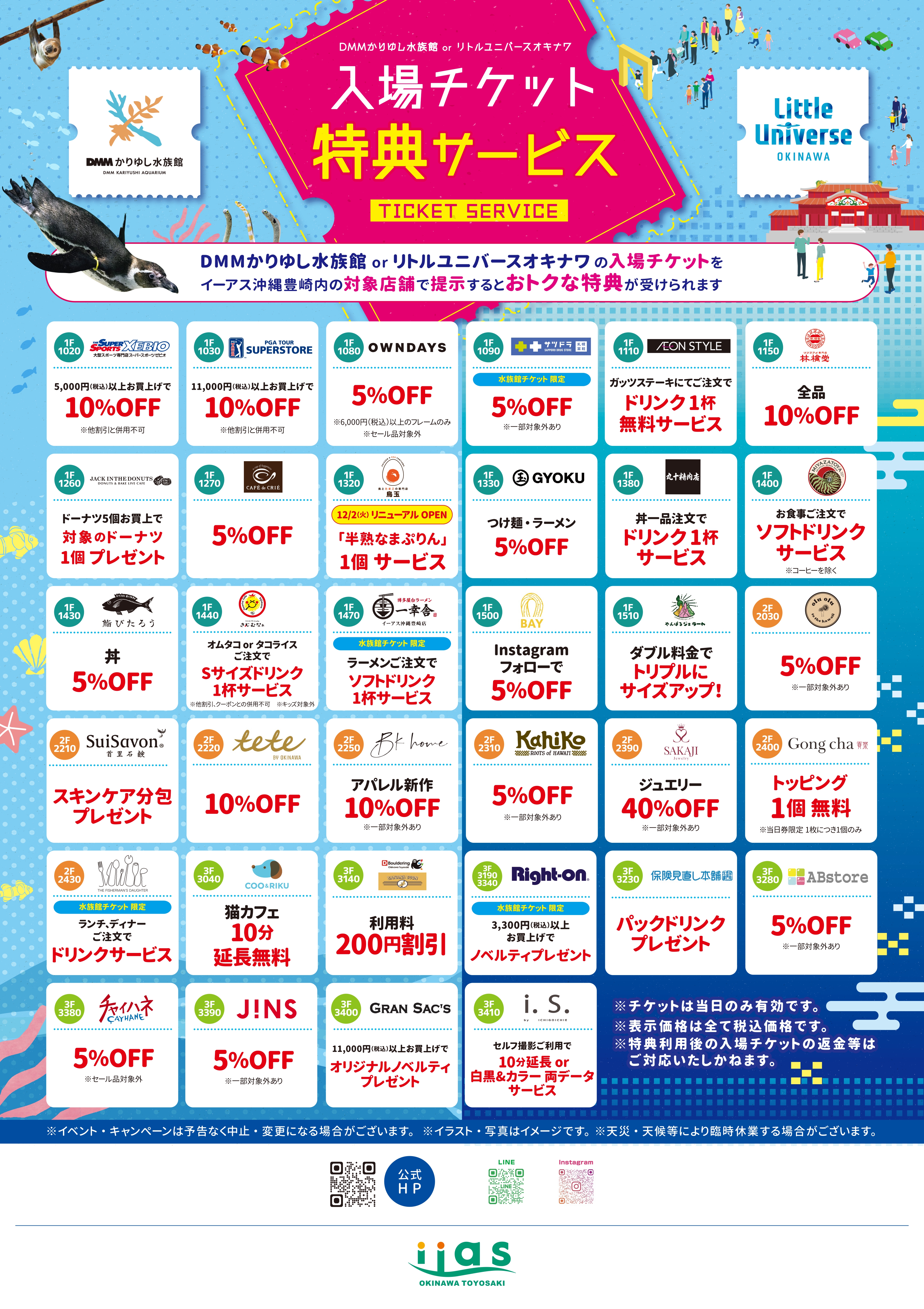 入場チケット特典サービス（DMMかりゆし水族館orリトルユニバース