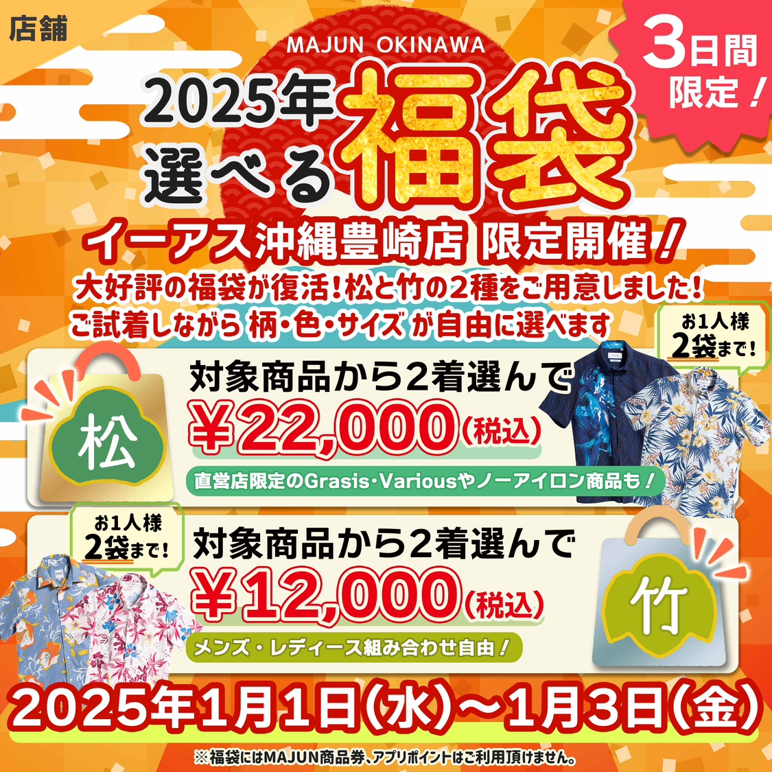 MAJUN OKINAWA新春初売り🎍2025年選べる福袋🎍 |イーアス沖縄豊崎 MAJUN OKINAWA新春初売り🎍2025年選べる福袋🎍 |イーアス沖縄豊崎