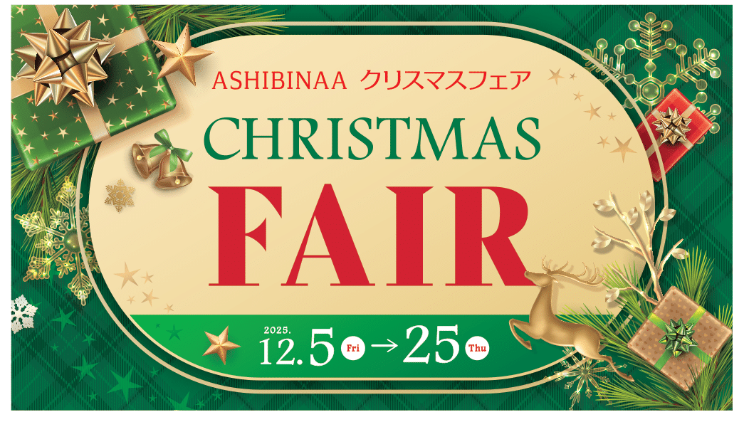 クリスマスフェア』 | 沖縄アウトレットモールあしびなー