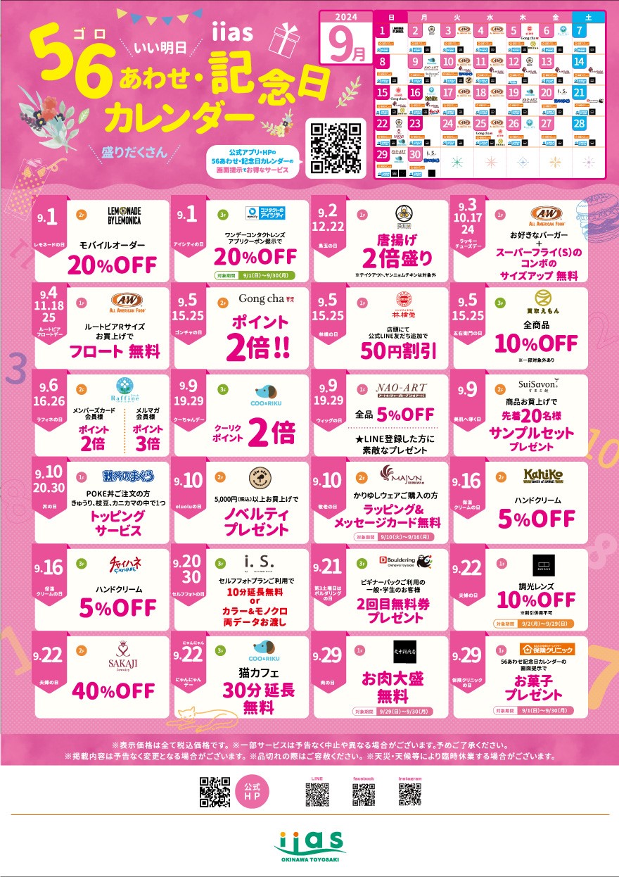 56(語呂)合わせ・記念日カレンダー |イーアス沖縄豊崎
