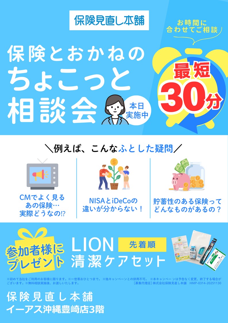 保険とおかねのちょこっと相談会✨ |イーアス沖縄豊崎