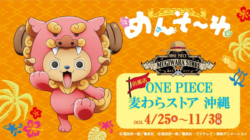 麦わらストア 沖縄 限定 シーサー チョッパー アクスタ ステッカー