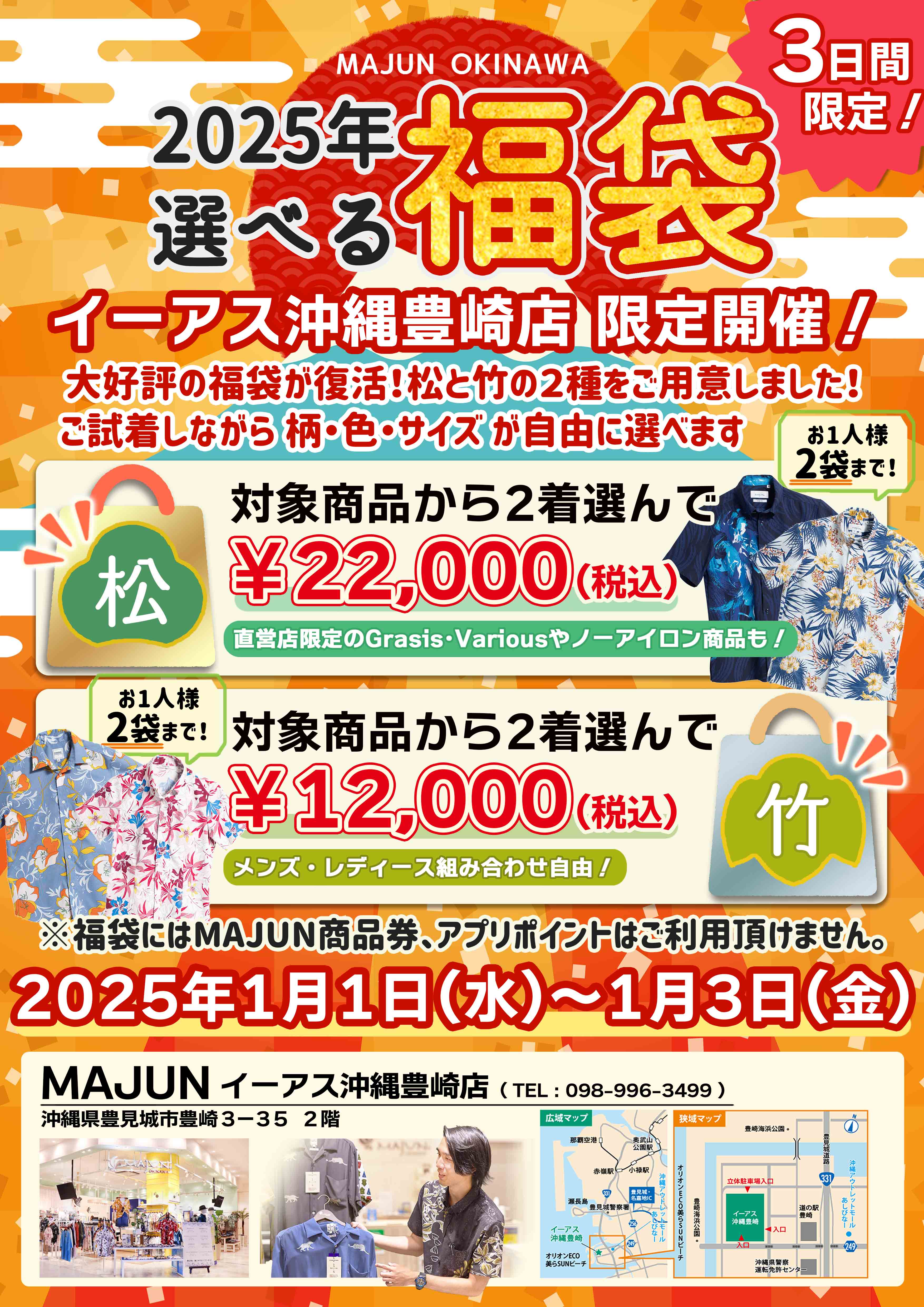 MAJUN OKINAWA新春初売り🎍2025年選べる福袋🎍 |イーアス沖縄豊崎 MAJUN OKINAWA新春初売り🎍2025年選べる福袋🎍 |イーアス沖縄豊崎