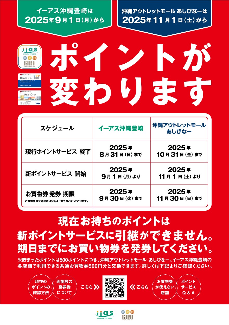 2025年11月1日（土）からポイントサービスが変わります