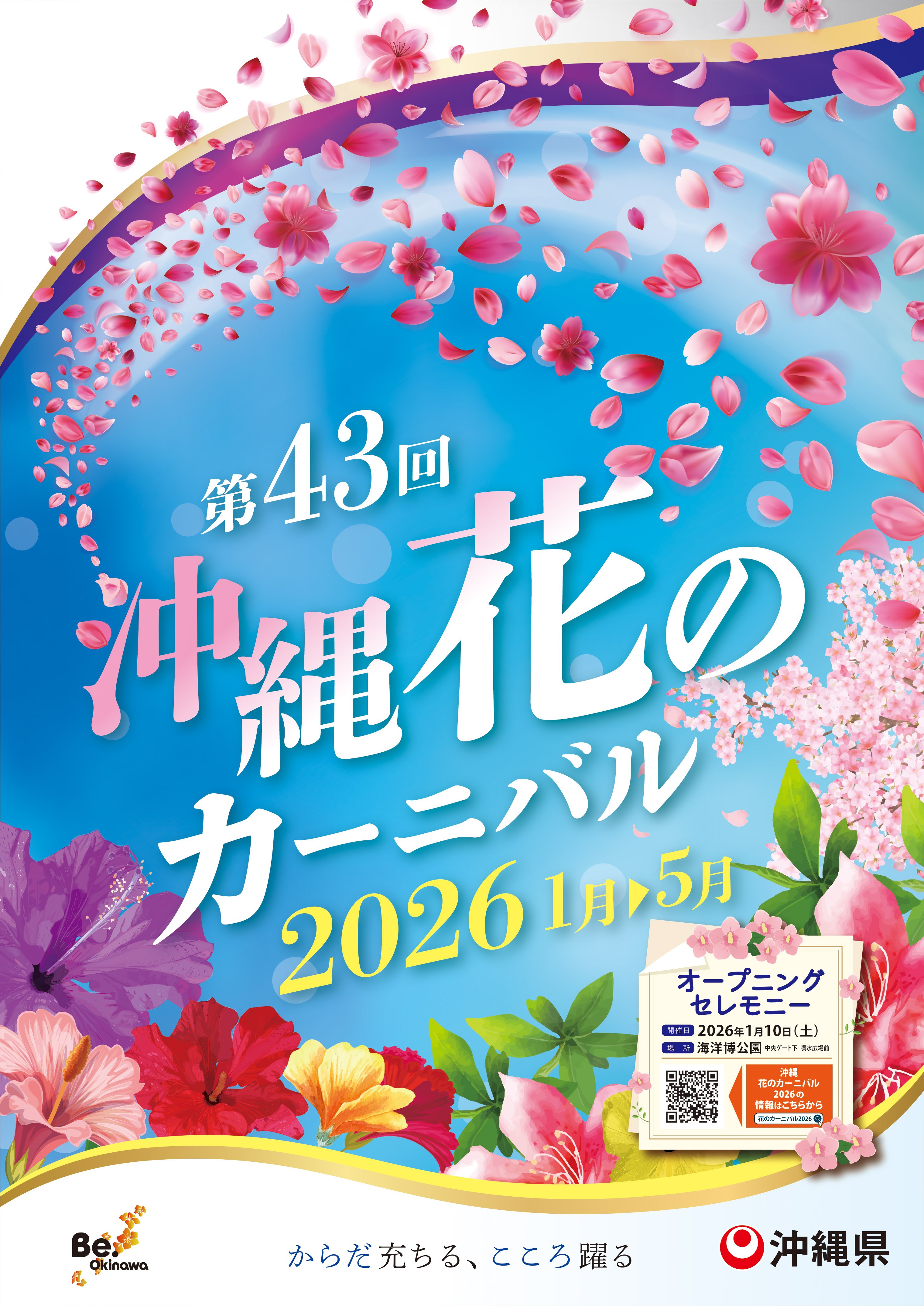 沖縄 花のカーニバル 2026　沖縄アウトレットモールあしびなー
