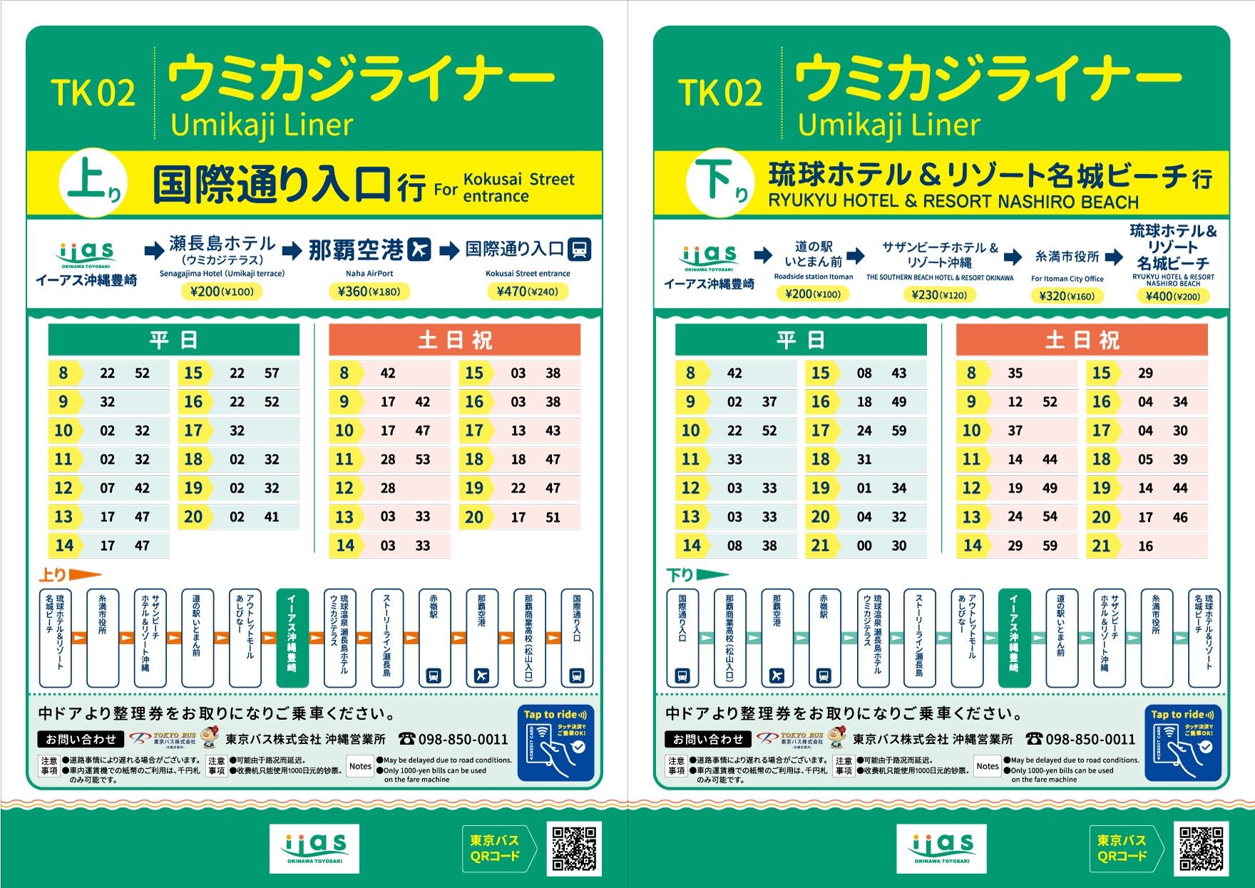 ウミカジライナー時刻表 |インフォメーション |イーアス沖縄豊崎