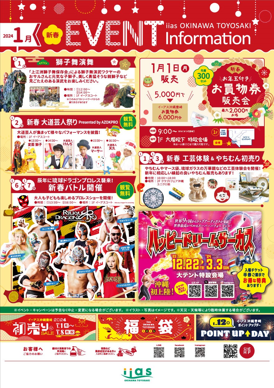 1月イベントカレンダー（１） |イーアス沖縄豊崎