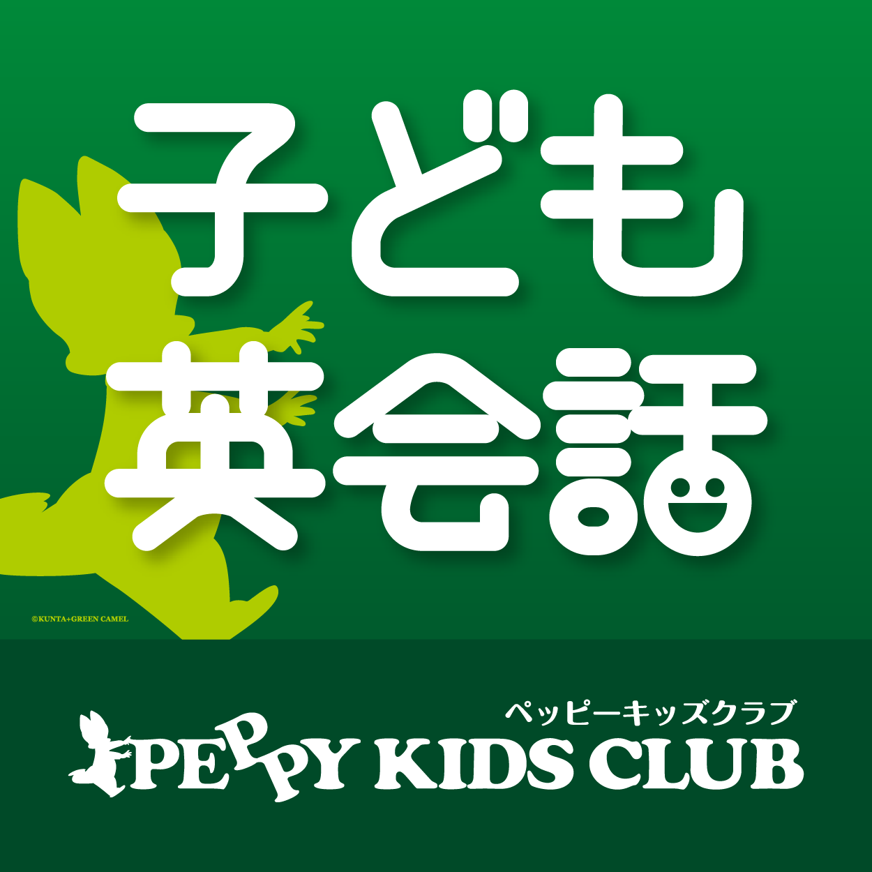 子ども英会話 Peppy Kids Club |イーアス沖縄豊崎