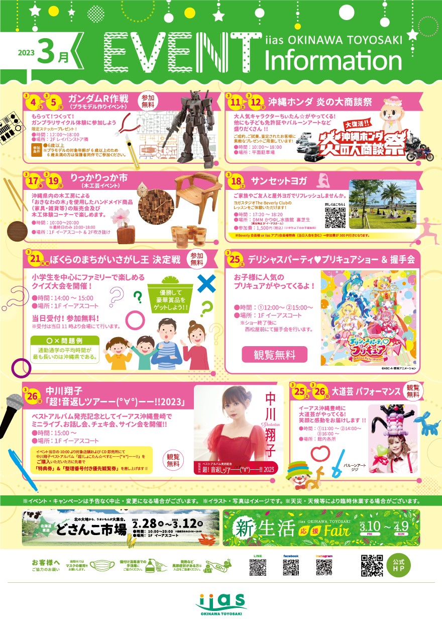３月 イベントカレンダー |イーアス沖縄豊崎