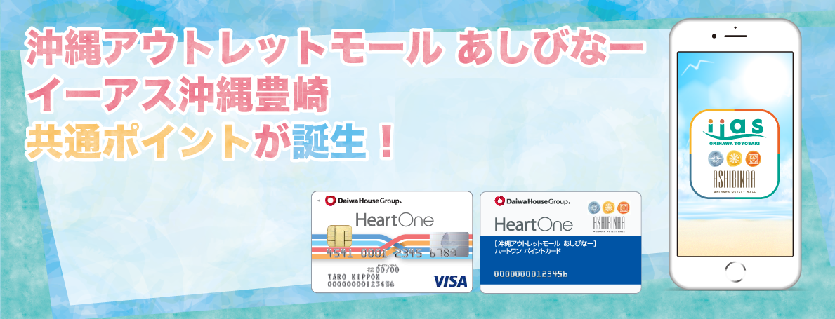 デジタルポイントカードのご案内 |イーアス沖縄豊崎