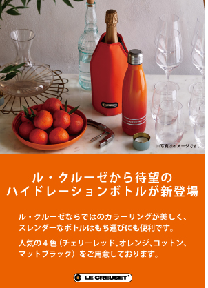 ル・クルーゼ　海外限定 Le creuset】ル・クルーゼからハイドレーションボトルが新登場